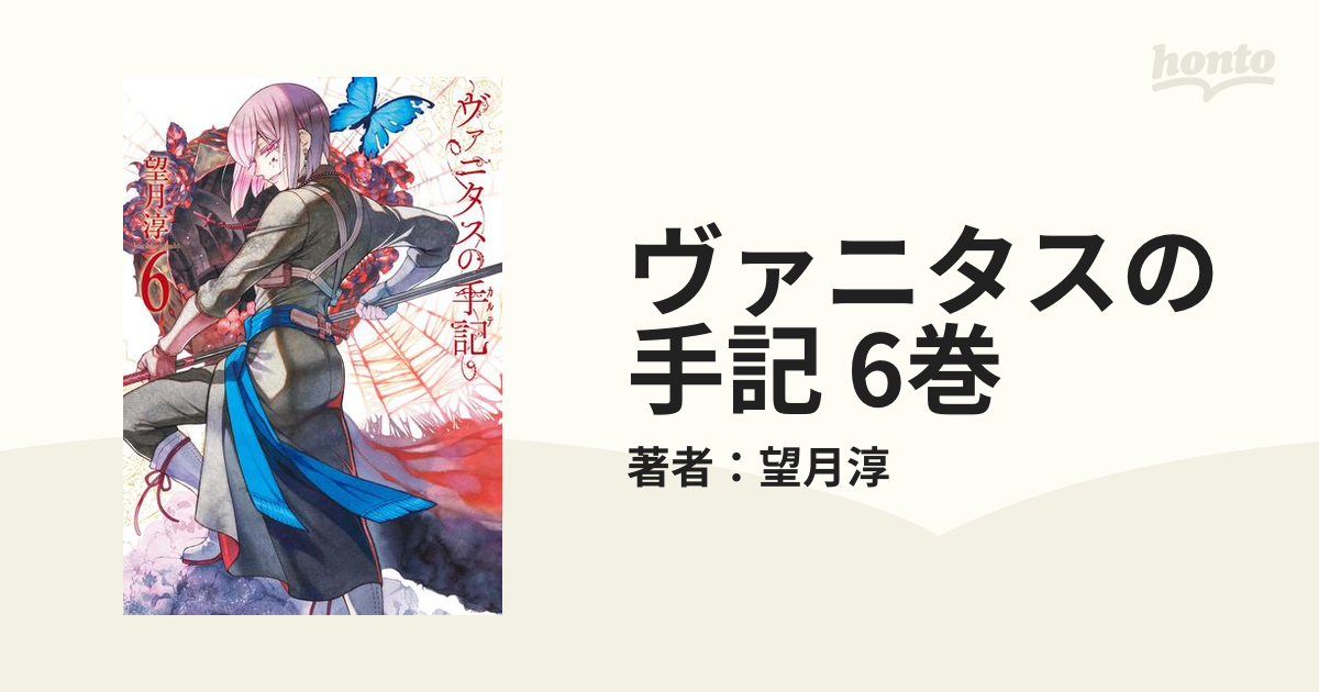 ヴァニタスの手記 6巻