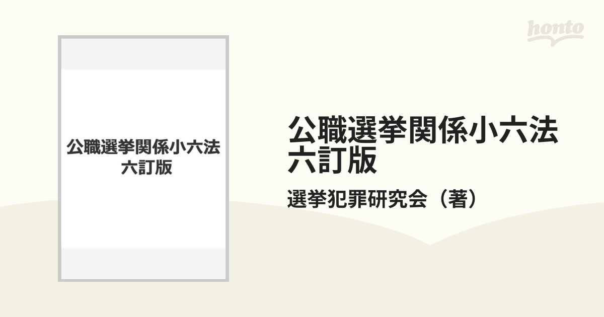 公職選挙関係小六法 六訂版の通販/選挙犯罪研究会 - 紙の本：honto本の