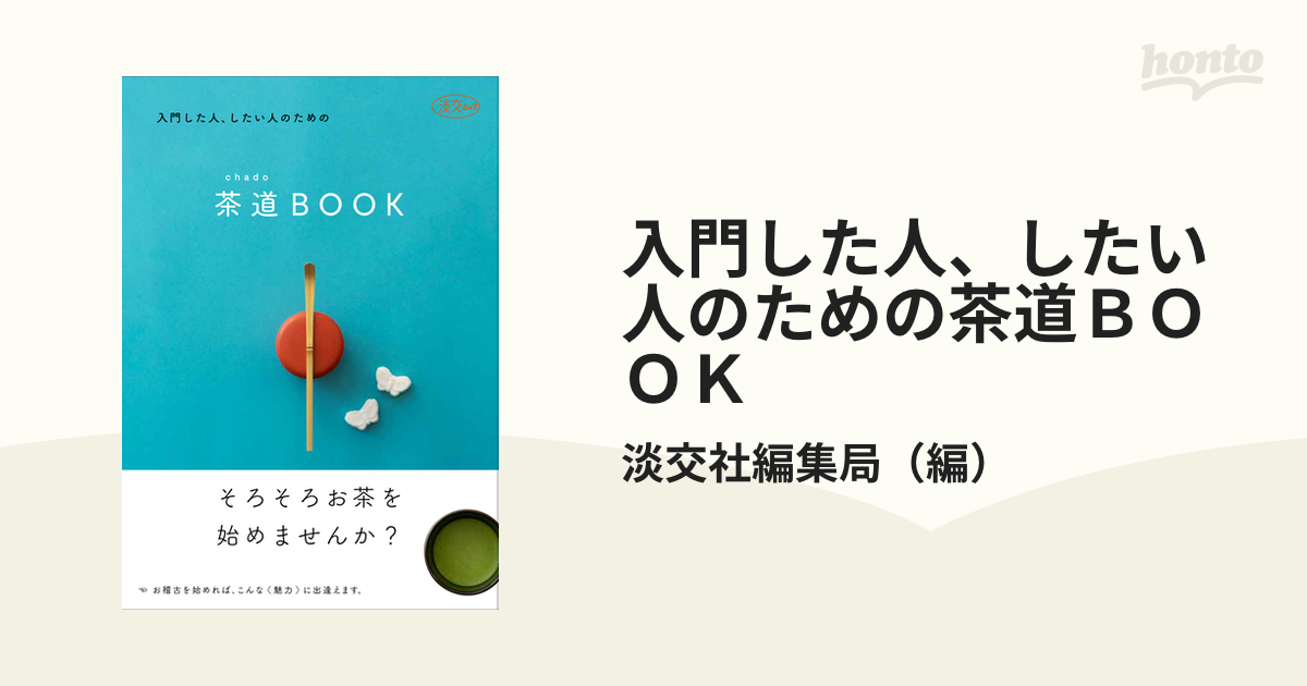 茶道(chado)BOOK」 - 趣味