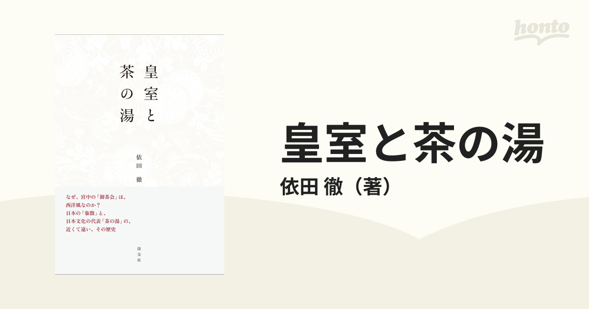 紙の本：honto本の通販ストア　皇室と茶の湯の通販/依田　徹