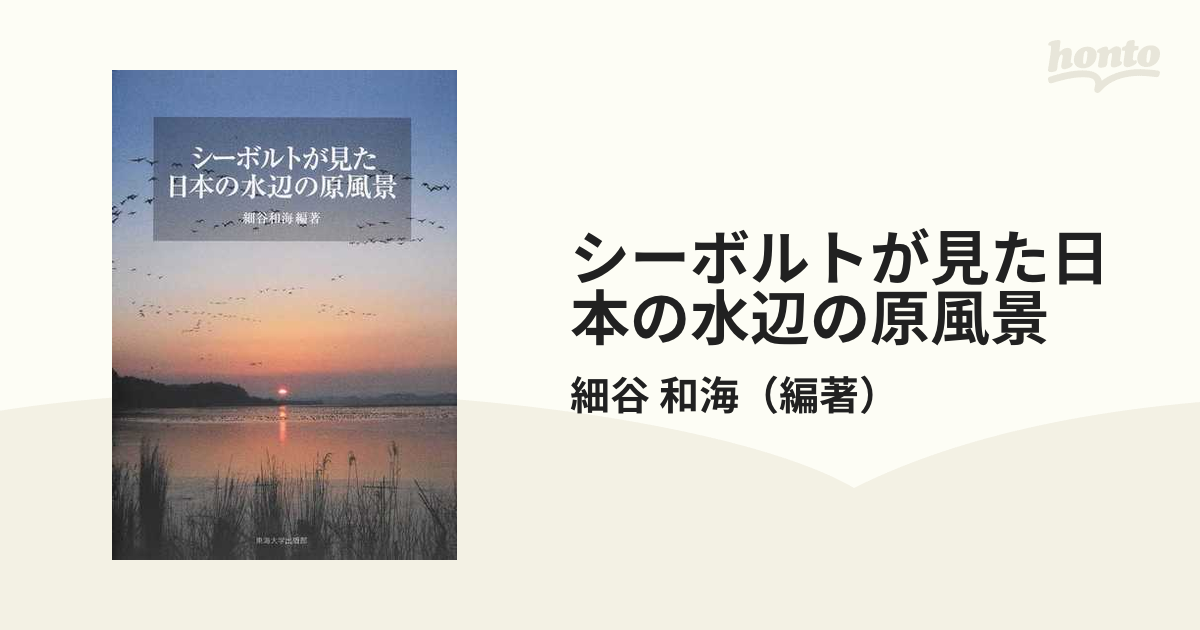 シーボルトが見た日本の水辺の原風景の通販/細谷 和海 - 紙の本：honto