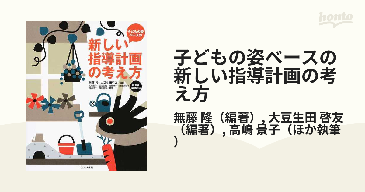 子どもの姿ベースの新しい指導計画の考え方 新要領・指針対応