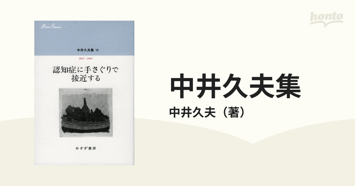 中井久夫集 １０ 認知症に手さぐりで接近する