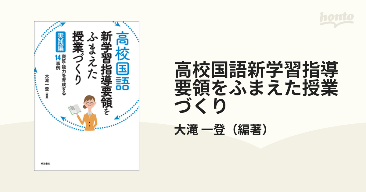 高校国語新学習指導要領をふまえた授業づくり 実践編 資質・能力を育成