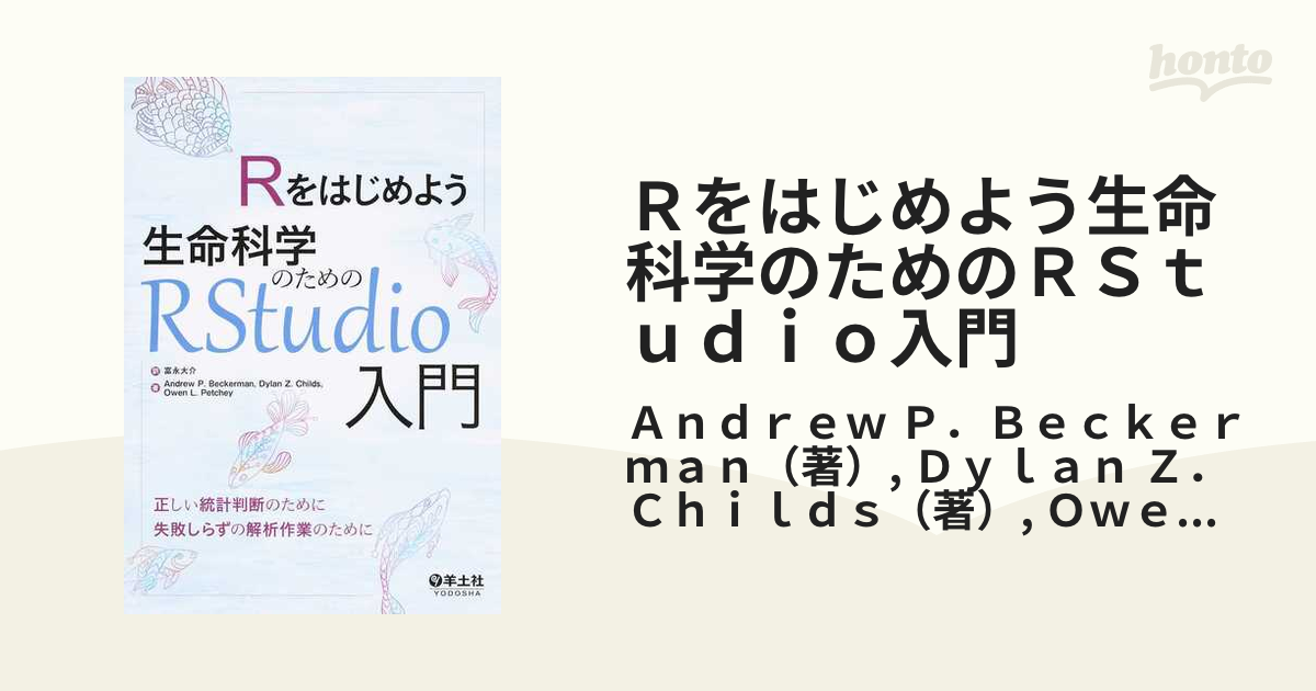 Ｒをはじめよう生命科学のためのＲＳｔｕｄｉｏ入門