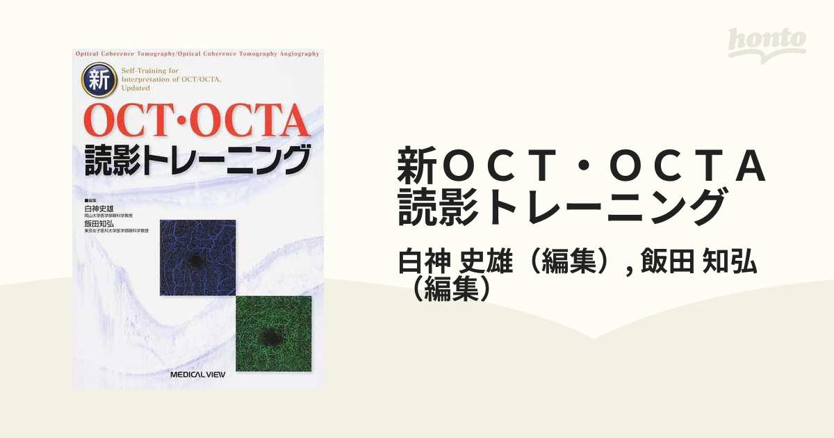 新OCT・OCTA読影トレーニング - 健康/医学