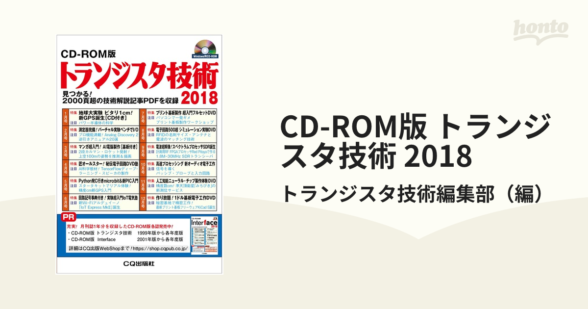 CD-ROM版 トランジスタ技術 2018 見つかる!2000頁超の技術解説記事PDF