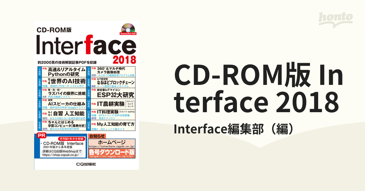 CD-ROM版 Interface 2018 約2000頁の技術解説記事PDFを収録の通販