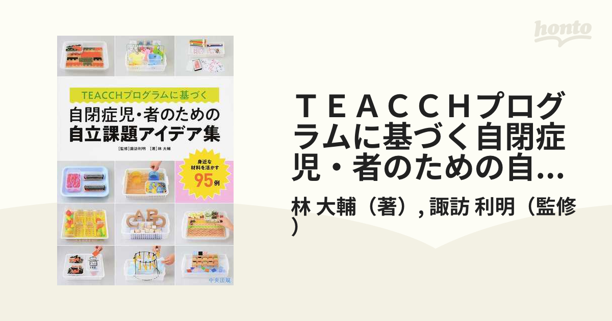 ＴＥＡＣＣＨプログラムに基づく自閉症児・者のための自立課題アイデア集 身近な材料を活かす９５例