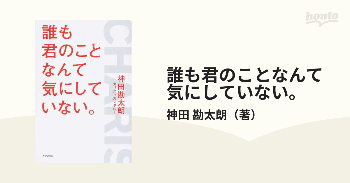 誰も君のことなんて気にしていない。