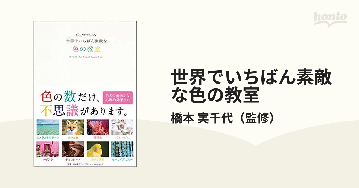  世界でいちばん素敵な色の教室／橋本実千代