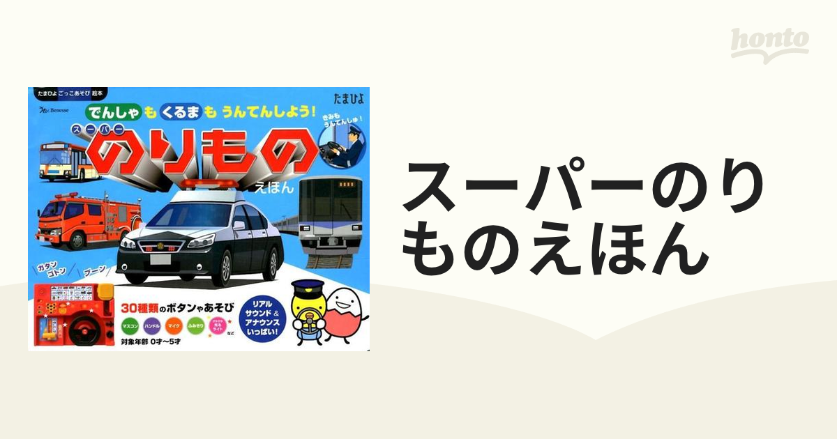 スーパーのりものえほん 中古 - 趣味