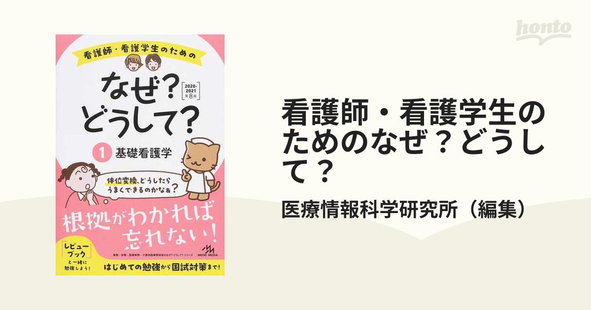 看護師・看護学生のためのなぜ?どうして? 2020-2021 全10巻セット - 本