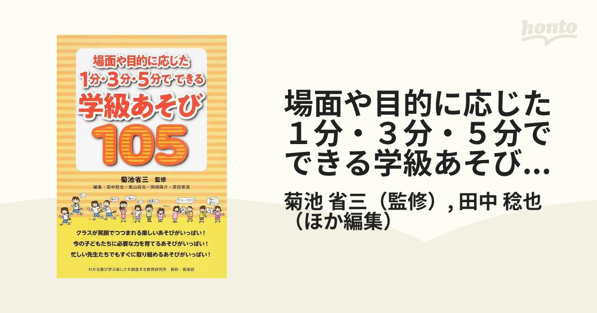 場面や目的に応じた１分・３分・５分でできる学級あそび１０５