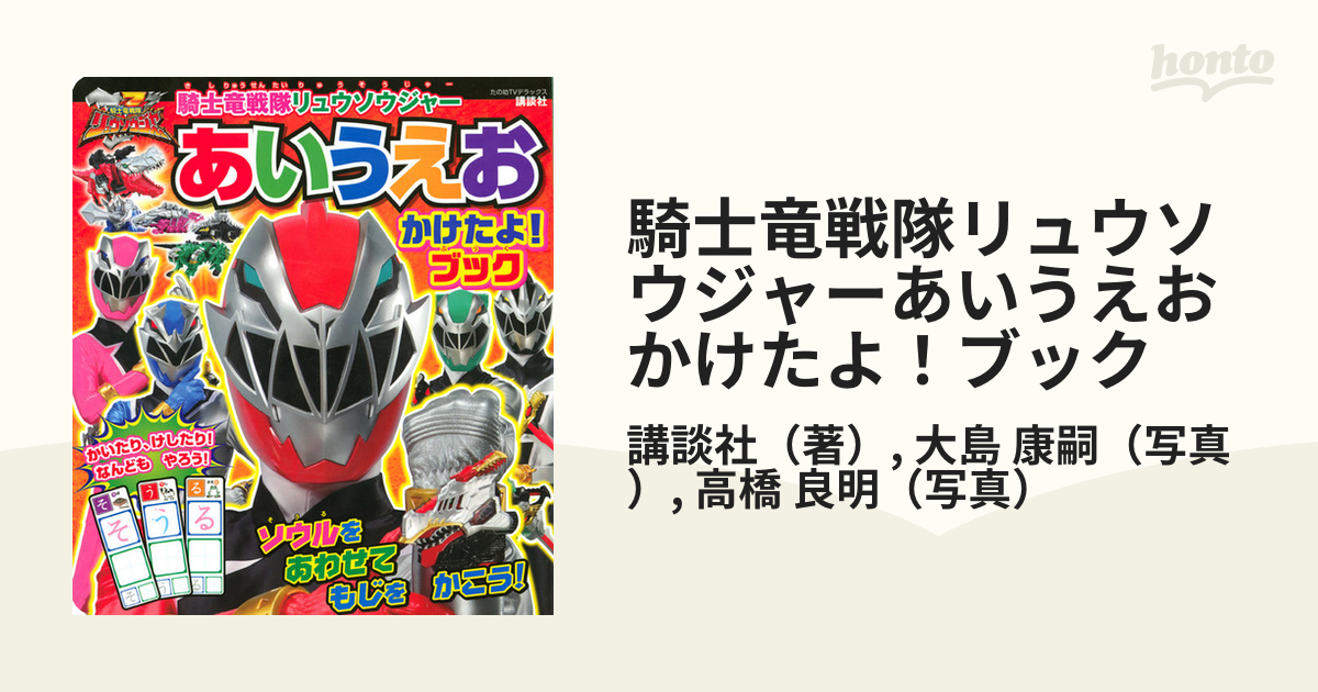 騎士竜戦隊リュウソウジャーあいうえおかけたよ！ブックの通販/講談社