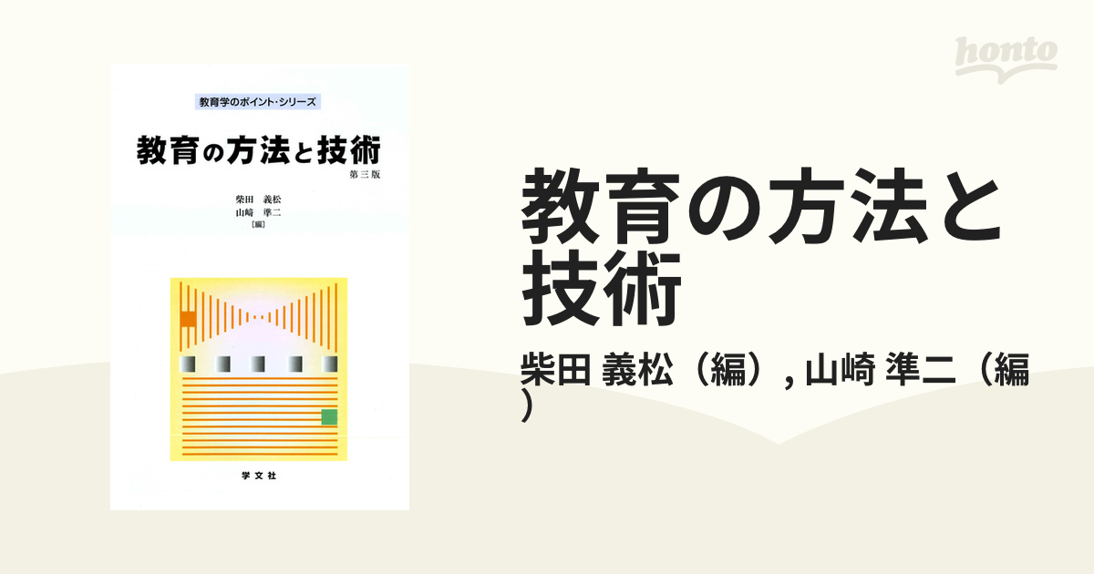 義松/山崎　教育の方法と技術　紙の本：honto本の通販ストア　第３版の通販/柴田　準二