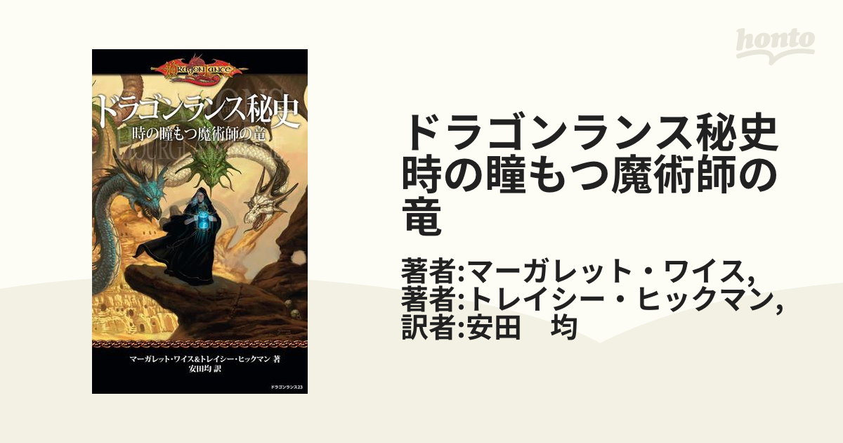 ドラゴンランス秘史全3冊セット 時の瞳もつ魔術師の竜/青きドラゴン女