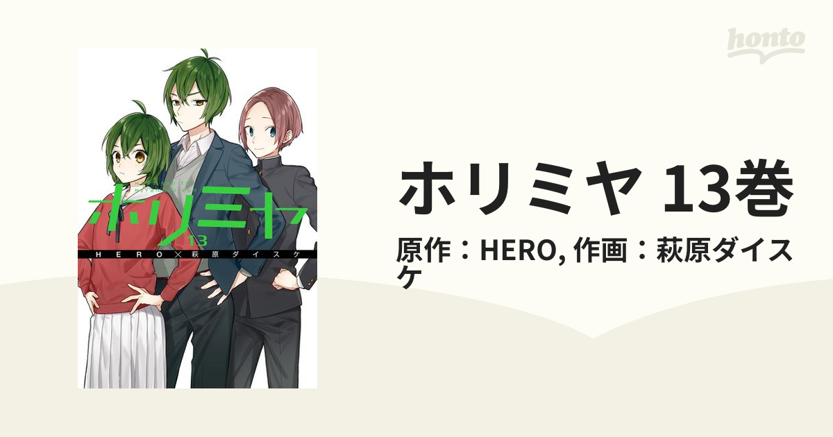 ホリミヤ 13巻（漫画）の電子書籍 - 無料・試し読みも！honto