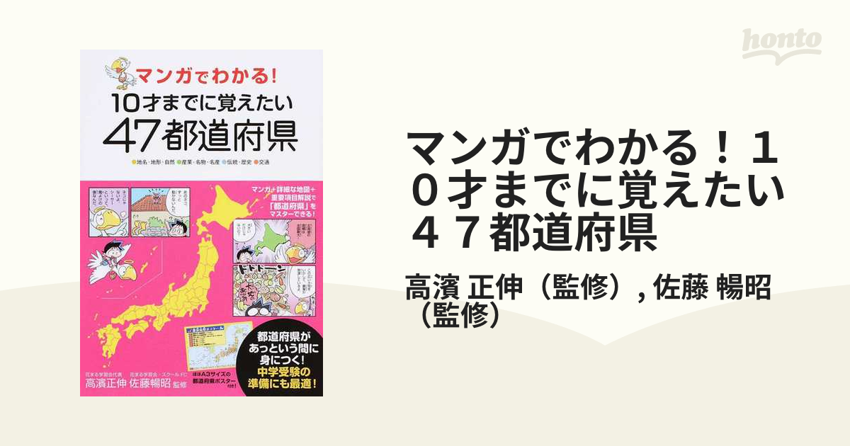 マンガでわかる １０才までに覚えたい４７都道府県 地名 地形 自然 産業 名物 名産 伝統 歴史 交通の通販 高濱 正伸 佐藤 暢昭 紙の本 Honto本の通販ストア