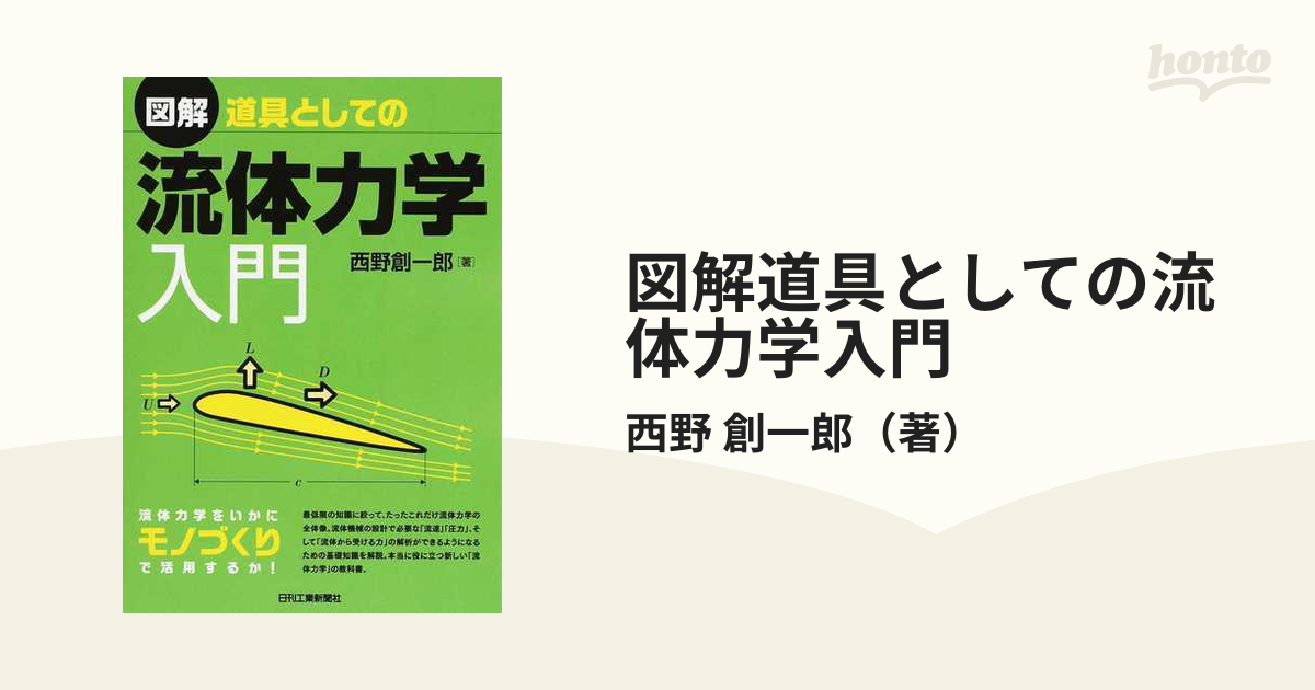 図解 道具としての流体力学入門／西野創一郎(著者) - 本