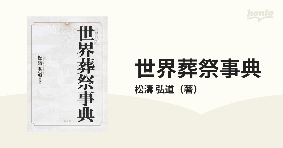 世界葬祭事典 普及版の通販/松濤 弘道 - 紙の本：honto本の通販ストア