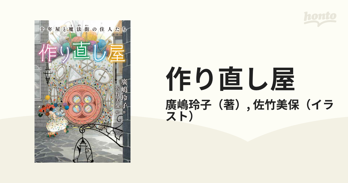 十年屋と魔法街の住人たち「作り直し屋」 - その他