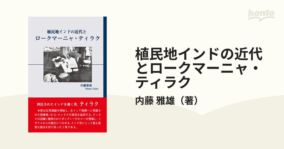 植民地インドの近代とロークマーニャ・ティラクの通販 内藤 雅雄 紙の本：honto本の通販ストア