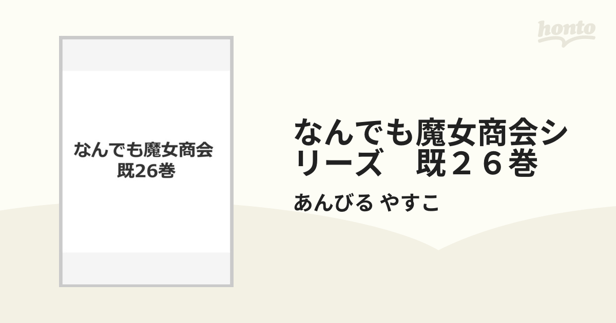 なんでも魔女商会シリーズ　既２６巻