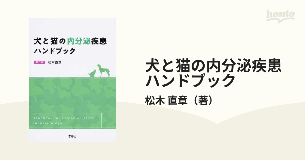 裁断済、カバーなし】第ニ版 犬と猫の内分泌疾患ハンドブック - その他