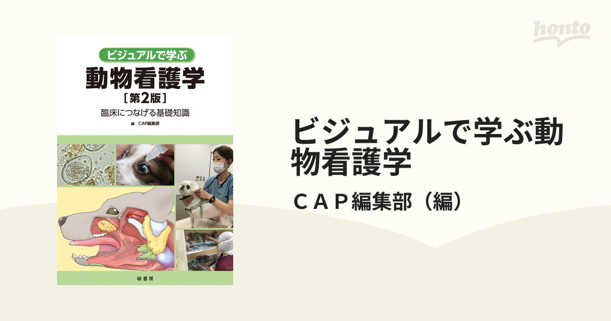 ビジュアルで学ぶ動物看護学 臨床につなげる基礎知識 （第２版