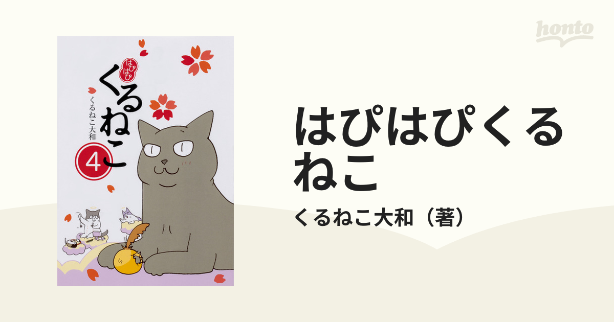 はぴはぴくるねこ ４の通販 くるねこ大和 コミック Honto本の通販ストア