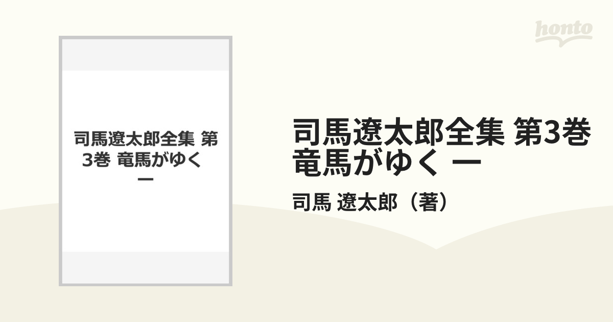 司馬遼太郎全集 第3巻 竜馬がゆく 一