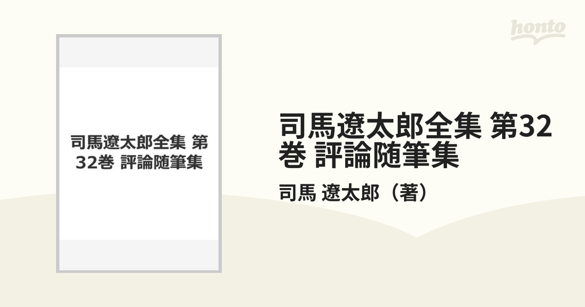 司馬遼太郎全集 第32巻 評論随筆集