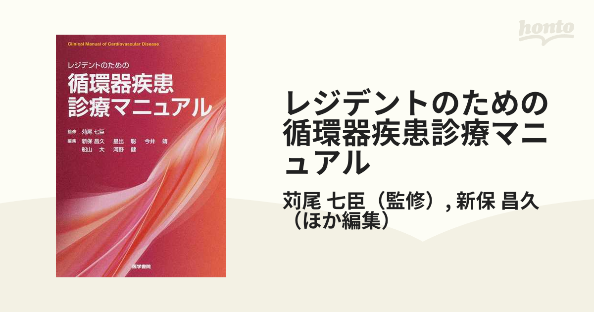 レジデントのための循環器疾患診療マニュアルの通販/苅尾 七臣/新保