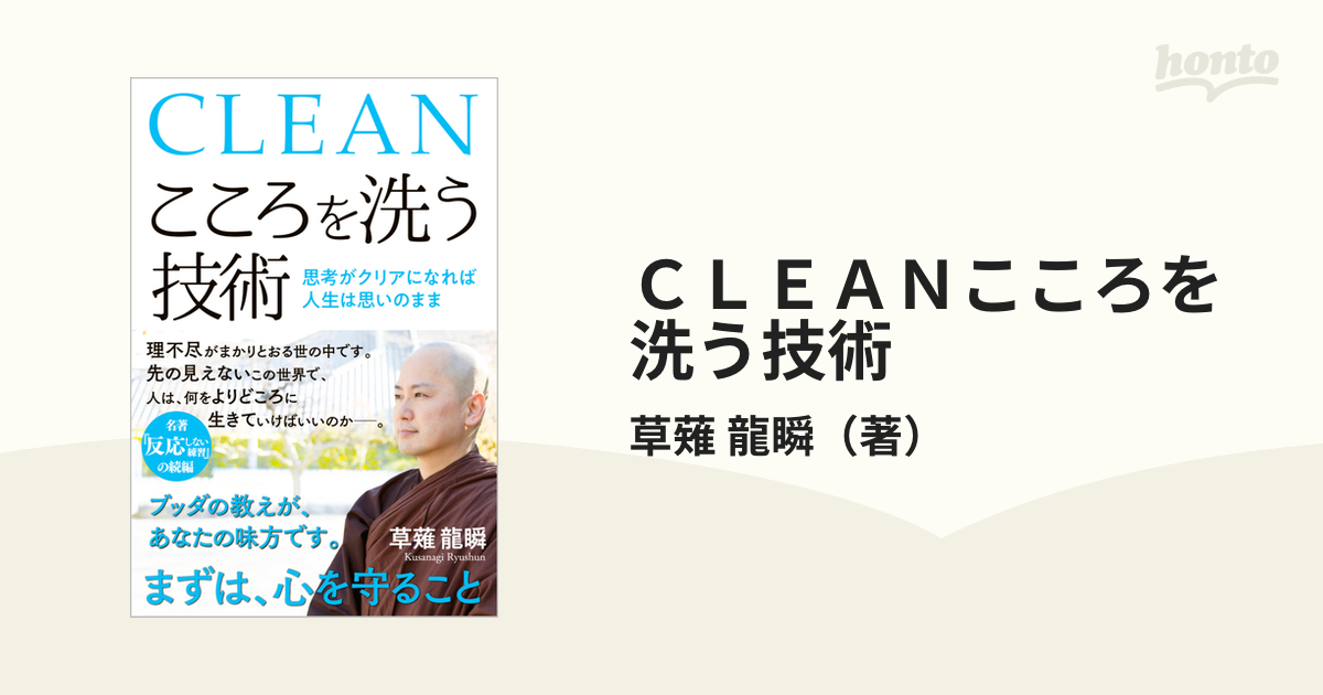 ＣＬＥＡＮこころを洗う技術 思考がクリアになれば人生は思いのままの