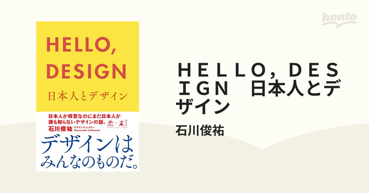 ＨＥＬＬＯ，ＤＥＳＩＧＮ 日本人とデザインの電子書籍 - honto電子
