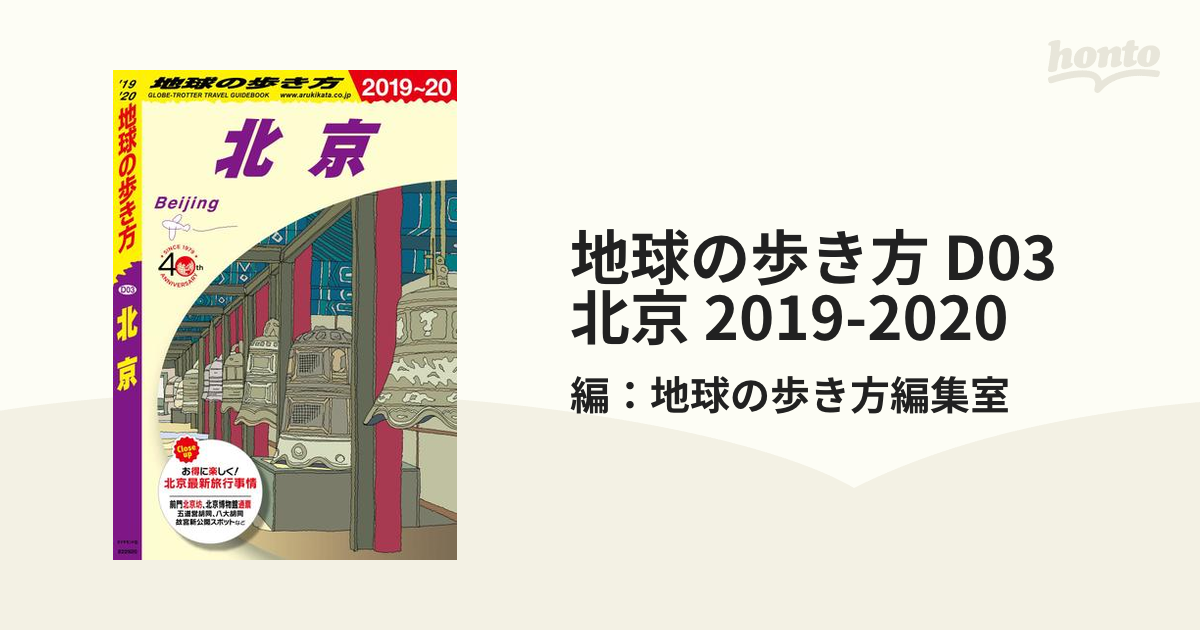 史上最も激安 地球の歩き方 D03 北京 abamedyc.com