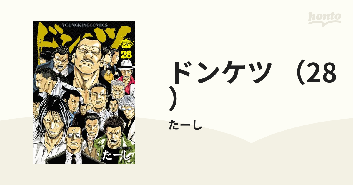 ドンケツ （28）（漫画）の電子書籍 - 無料・試し読みも！honto