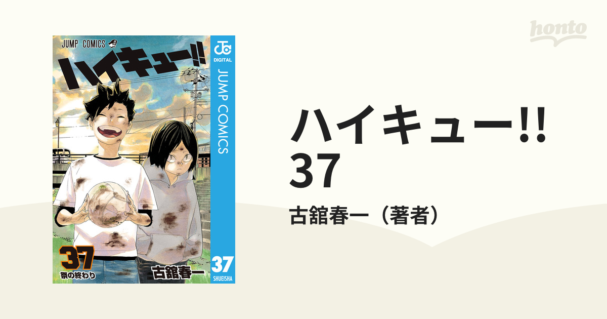 ハイキュー!! 37（漫画）の電子書籍 - 無料・試し読みも！honto