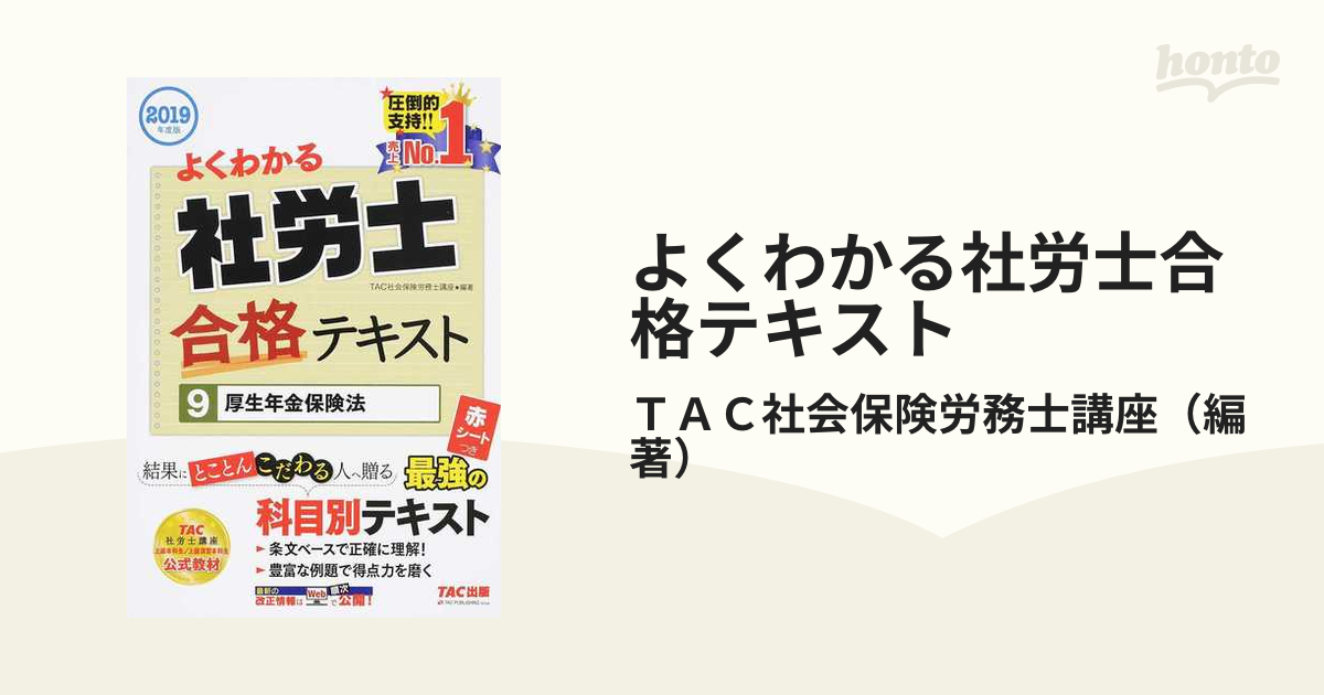 社会保険労務士 厚生年金保険法 テキスト - 語学・辞書・学習参考書