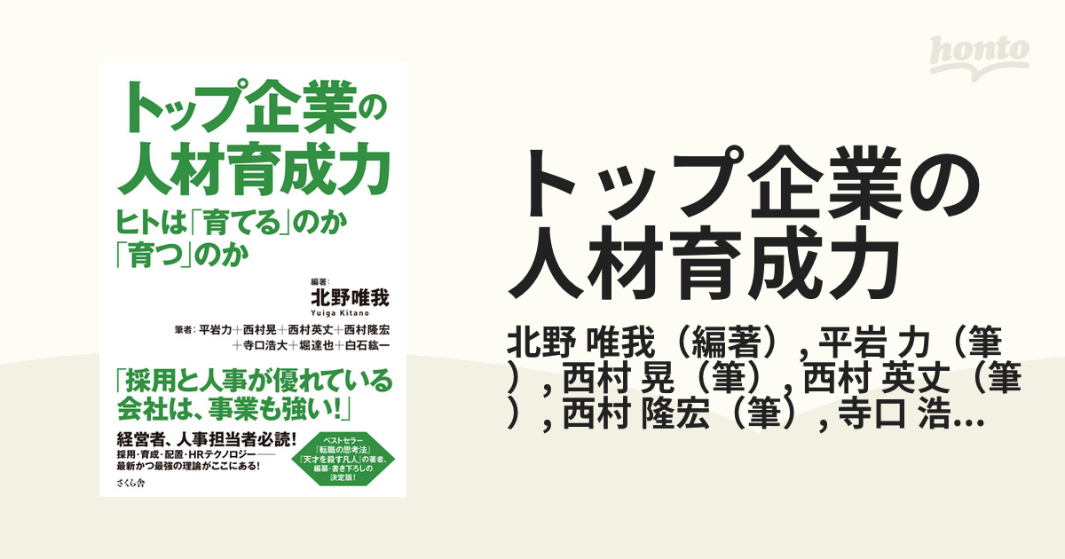 トップ企業の人材育成力 ヒトは「育てる」のか「育つ」のか