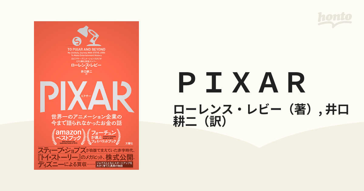 ＰＩＸＡＲ 世界一のアニメーション企業の今まで語られなかったお金の話