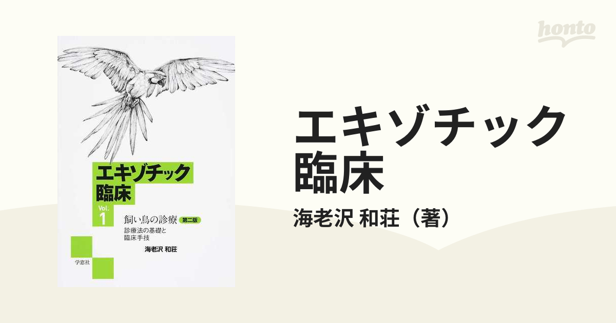 エキゾチック臨床 第２版 Ｖｏｌ．１ 飼い鳥の診療