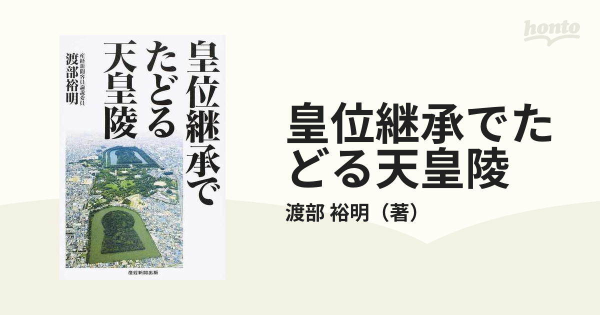 紙の本：honto本の通販ストア　皇位継承でたどる天皇陵の通販/渡部　裕明