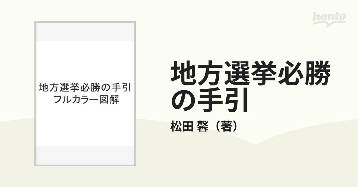 地方選挙必勝の手引フルカラー図解 - ビジネス