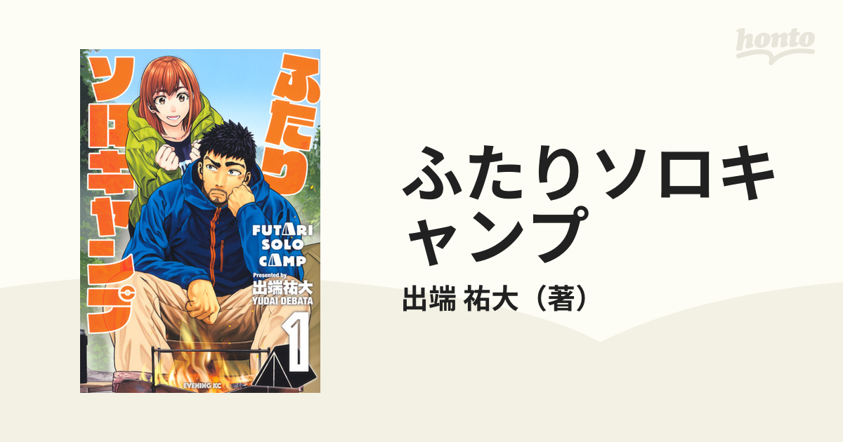 ふたりソロキャンプ １ イブニングｋｃ の通販 出端 祐大 イブニングkc コミック Honto本の通販ストア