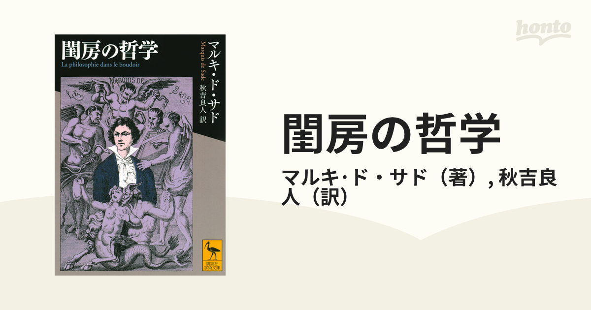 閨房の哲学の通販/マルキ・ド・サド/秋吉良人 講談社学術文庫 - 紙の本