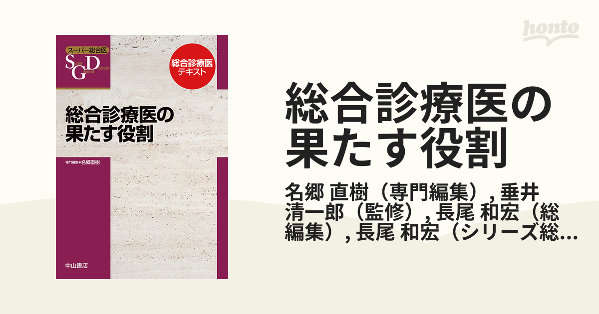 総合診療医の果たす役割