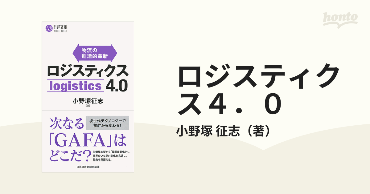 ロジスティクス４．０ 物流の創造的革新の通販/小野塚 征志 日経文庫