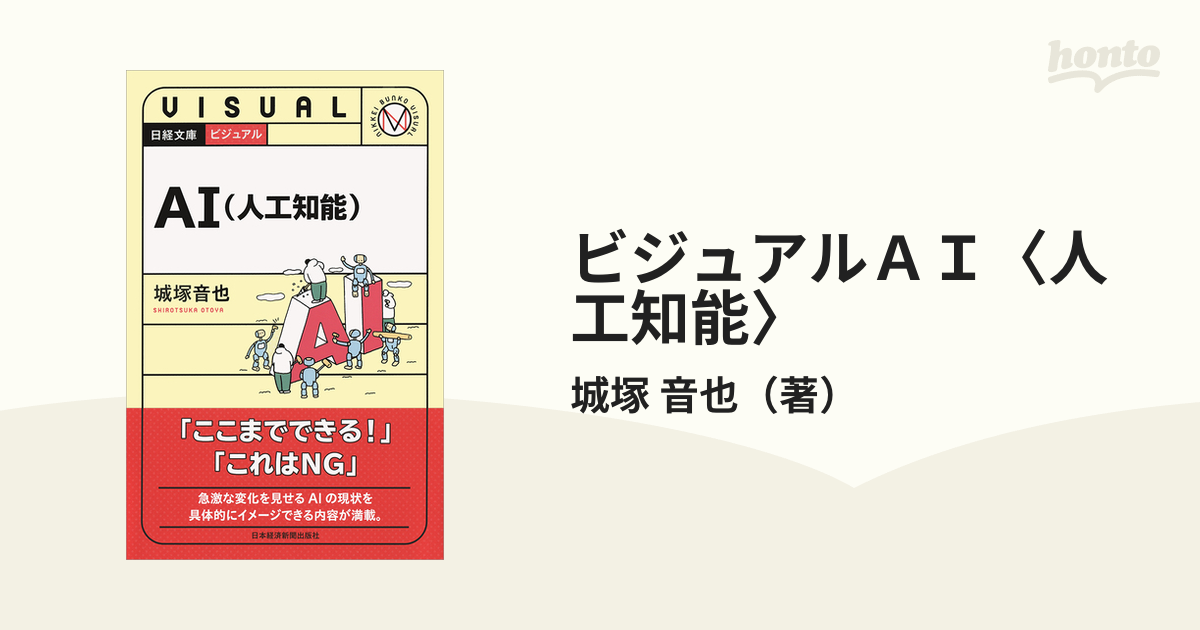 日経文庫　ビジュアルＡＩ〈人工知能〉の通販/城塚　音也　紙の本：honto本の通販ストア